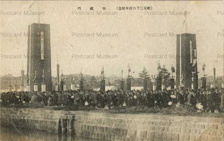 tab1672-2600th Anniversary Celebrate Gate 奉祝門 紀元二千六百年奉祝記念