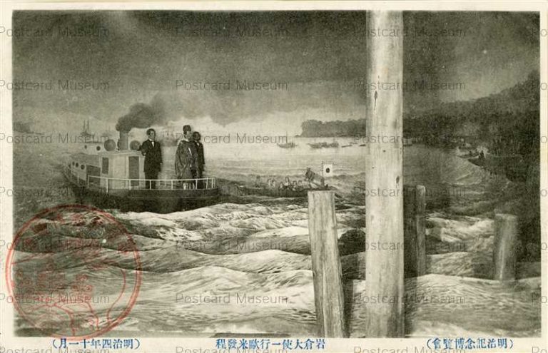 tab1810-Meiji Memorial Exhibition Depart for Western Countries 岩倉大使一行歐米發程 明治記念博覧會