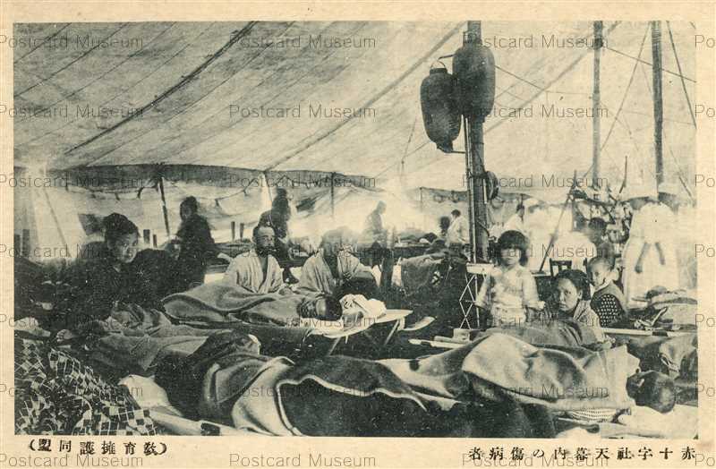 tab2716-関東大震災 赤十字社天幕内の傷病者 | 絵葉書資料館