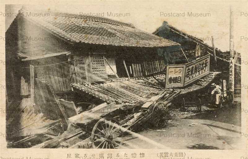 Tab2750 関東大震災 倒壊家屋 絵葉書資料館