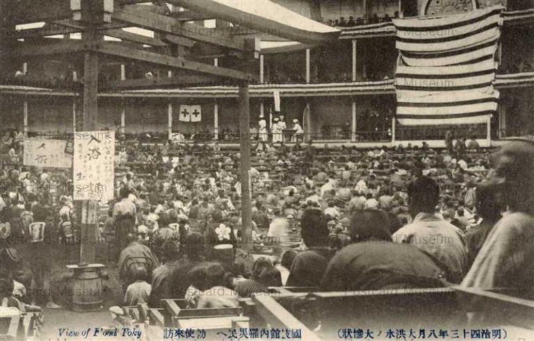 tab3140-國技館罹災民ヘ 勅使来訪 明治四十三年八月大洪水ノ大惨状