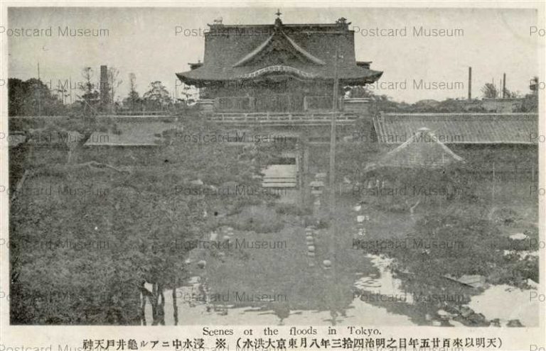 tab3214-浸水亀戸天神 明治四拾三年八月東京大洪水 報知新聞社