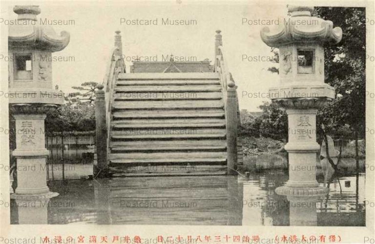 tab3224-亀井戸天満宮の浸水 明治四十三年八月十二日 稀有の大洪水