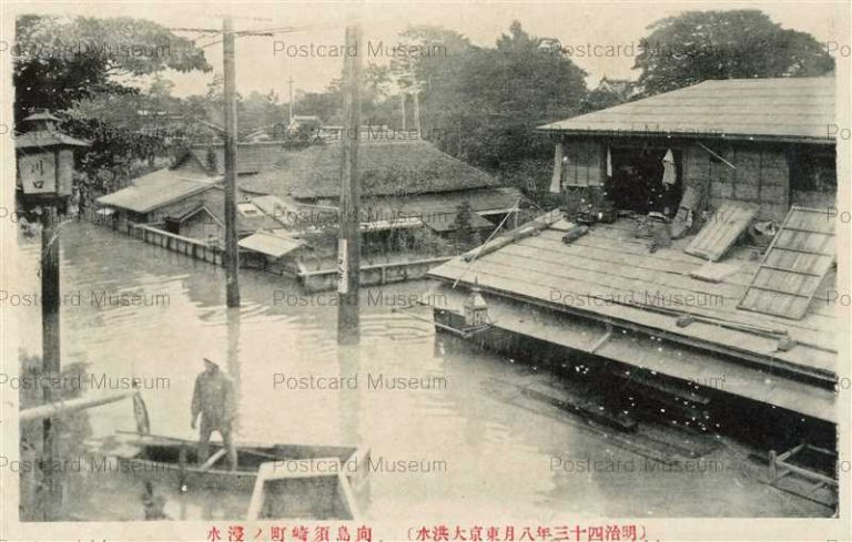 tab3330-向島須崎町の浸水 明治４３年８月東京大洪水