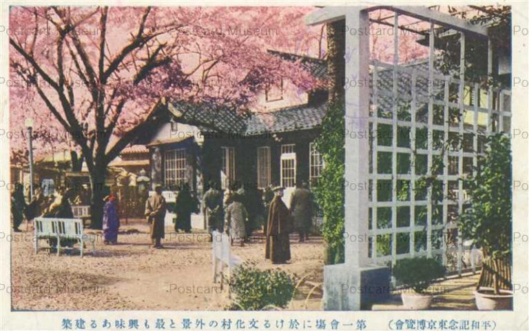 平和記念東京博覧会 大正11年, 1922年 | 絵葉書資料館 平和記念東京博覧会 大正11年, 1922年 | 絵葉書資料館