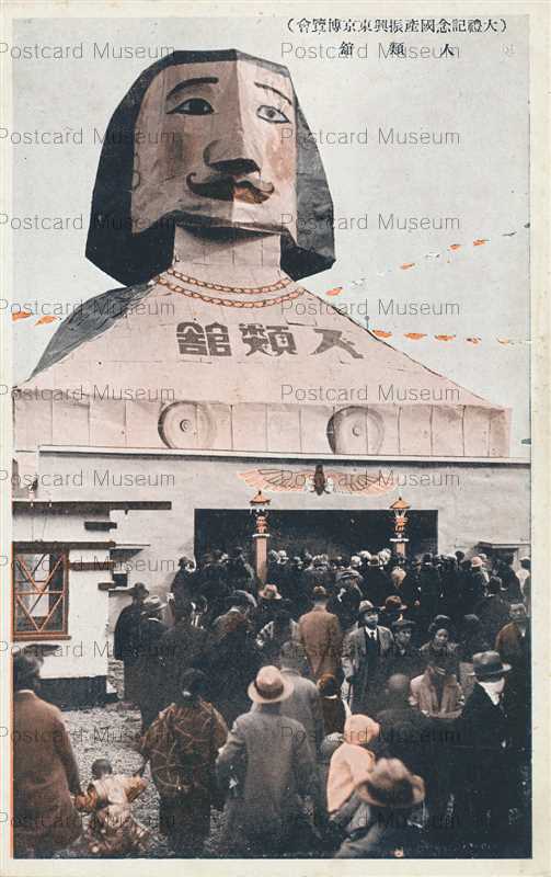 tac1628-Tairei Memorial Tokyo Exhibition Human Pavilion 大禮記念國産振興東京博覧會 人類舘