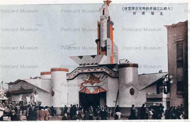 tac1640-Tairei Memorial Tokyo Exhibition Hokkaido Pavilion 大禮記念國産振興東京博覧會 北海道舘