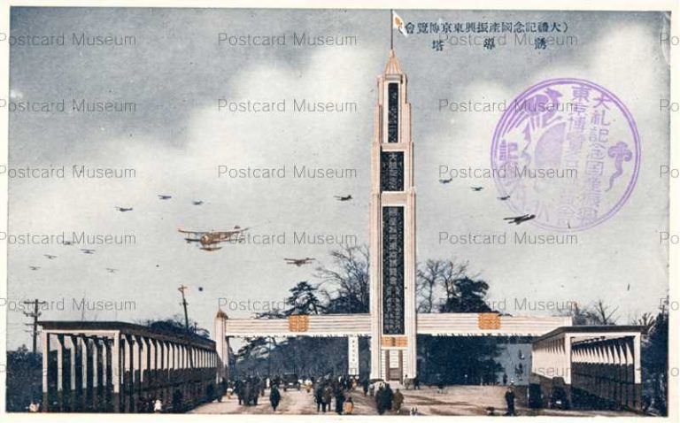 tac1645-Tairei Memorial Tokyo Exhibition Guidance Tower 大禮記念國産振興東京博覧會 誘導塔