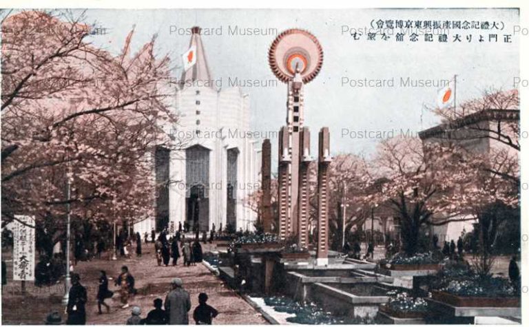 tac1648-Tairei Memorial Tokyo Exhibition 大禮記念國産振興東京博覧會 大禮記念舘