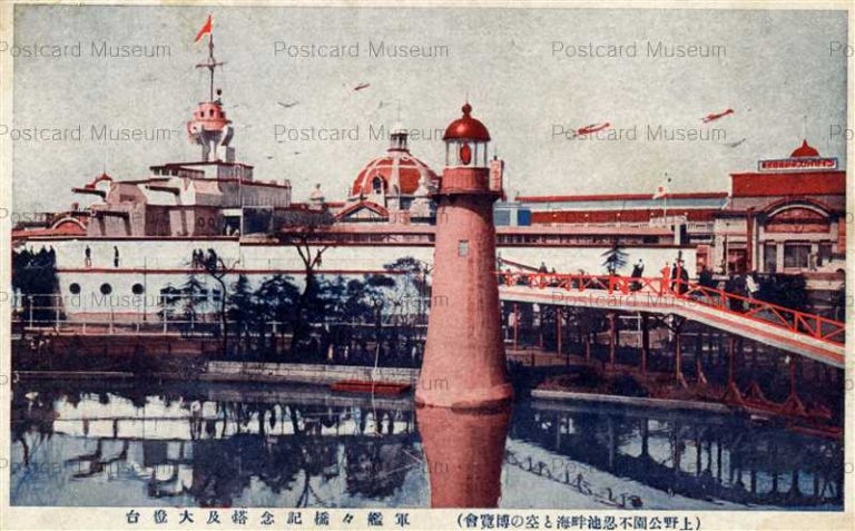 tac1764-Sky Exhibition Warship Bridge Lighthouse 軍艦々橋記念塔及大燈台 空の博覧会 上野公園