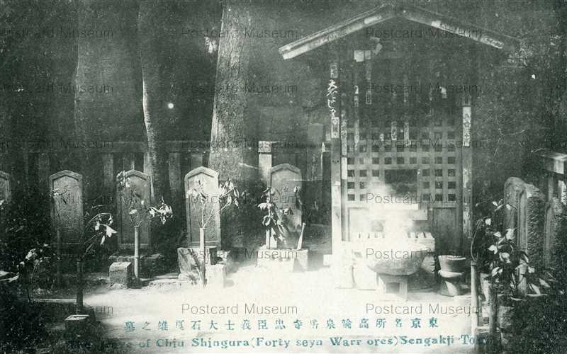 te615-Tomb Sengakuji Tokyo 高輪泉岳寺 大石良雄之墓 東京名所