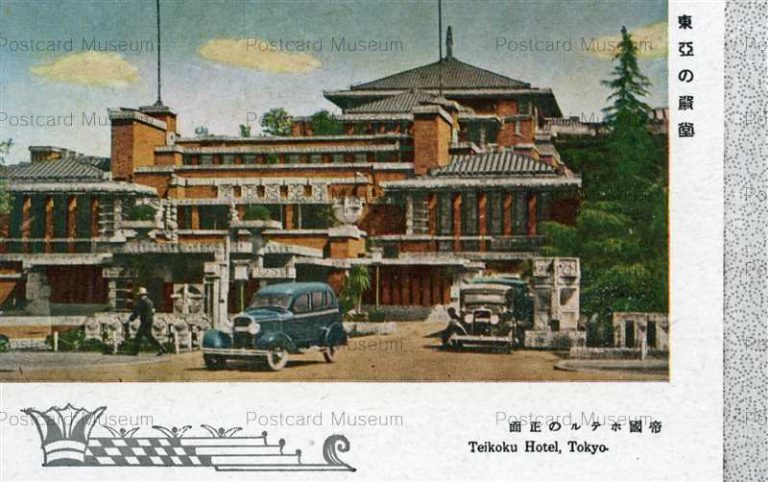 帝国ホテル | 絵葉書資料館