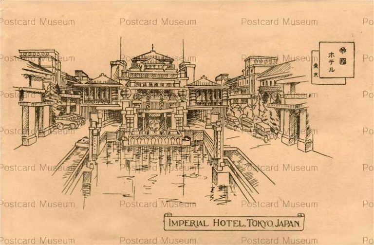 帝国ホテル | 絵葉書資料館