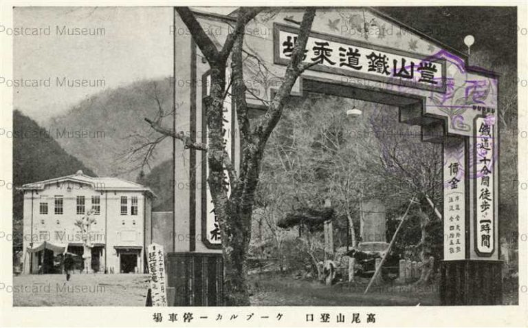 tfb1180-Takaosan Cable Car 高尾山登口ケーブルカー停車場