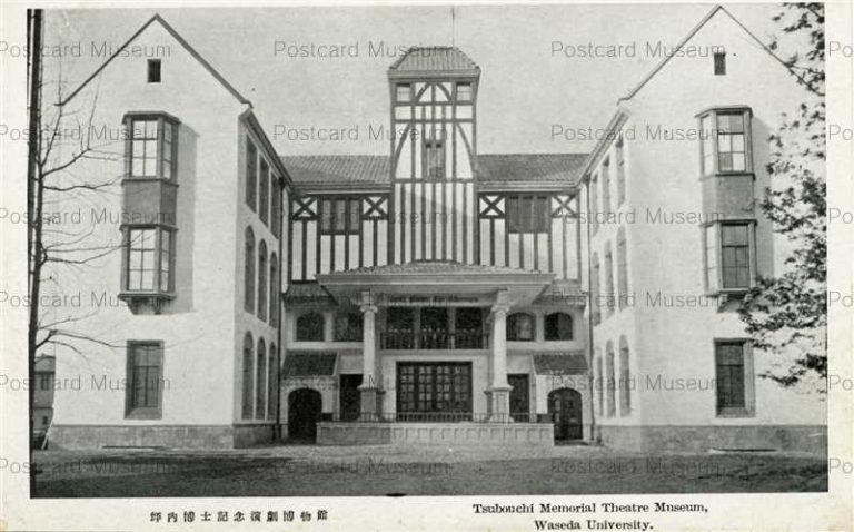 tfb825-Waseda University Tsubouchi Memorial Theatre Museum 坪内博士記念演劇博物館