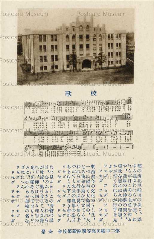 tfb830-Waseda School Song 校歌 第二早稲田高等学院新築校舎 全景