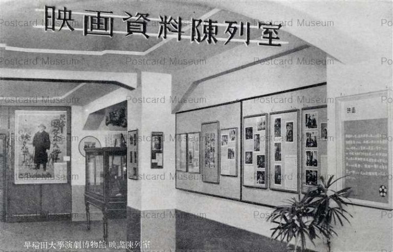 tfb836-Waseda University 早稲田大学演劇博物館 映画陳列室