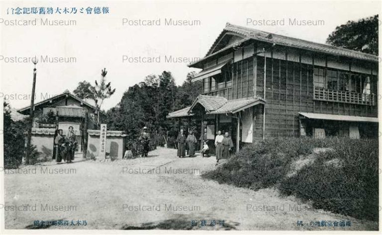 tkb458-Nogi General Old Residence Memorial Museum 報徳會と乃木大將舊邸記念館