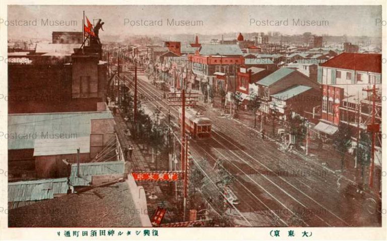 tkc565-Kanda Sudacho 復興シタル神田須田町通り 大東京