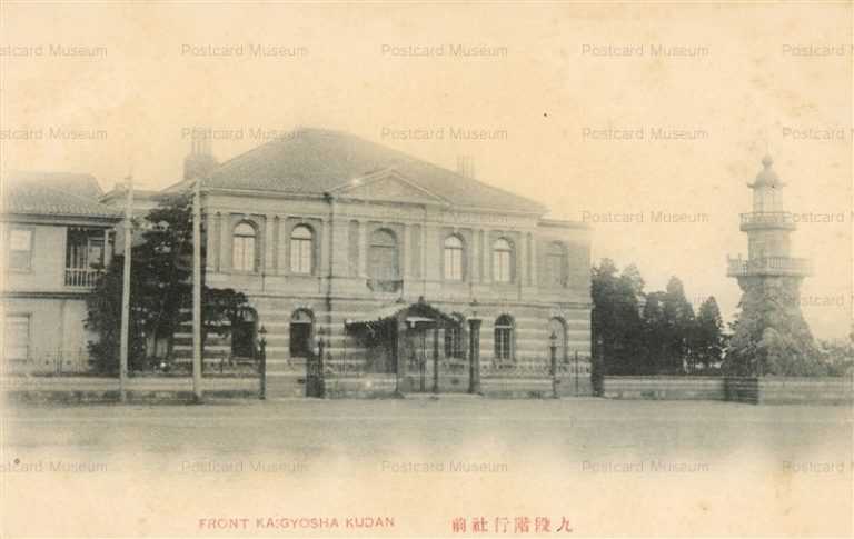 tsb840-Front Kaigyosha Kudan 九段階行社前