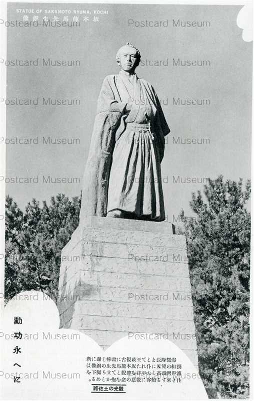 xc400-Sakamoto Ryoma Kochi Tosa 観光の土佐路 坂本龍馬先生銅像