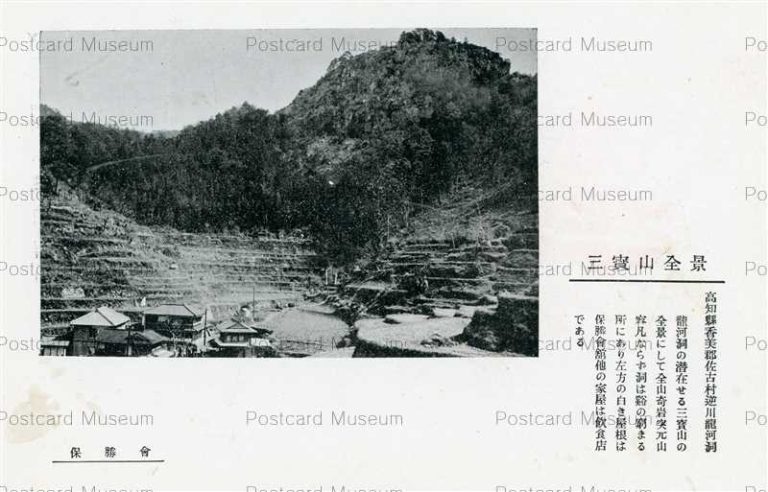 xc455-Sanpozan Kamigun 三寳山 香美郡佐古村逆川