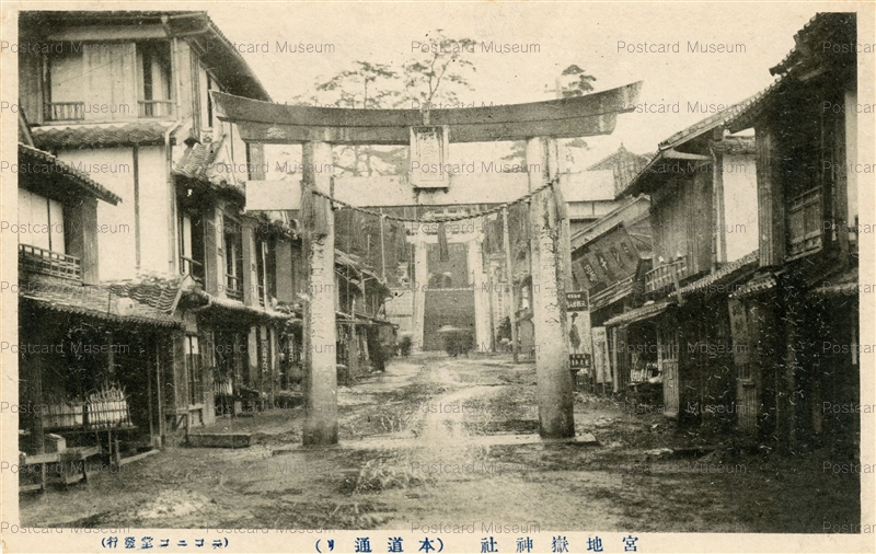 fuw675-Miyajidake Jinja 宮地嶽神社 本道通り 福津 | 絵葉書資料館