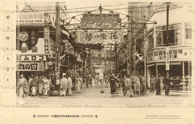 Kag425 Tenmonkan Kagoshima 鹿児島の繁華街天文館通 絵葉書資料館 Kag425 Tenmonkan Kagoshima 鹿児島の繁華街天文館通 絵葉書資料館