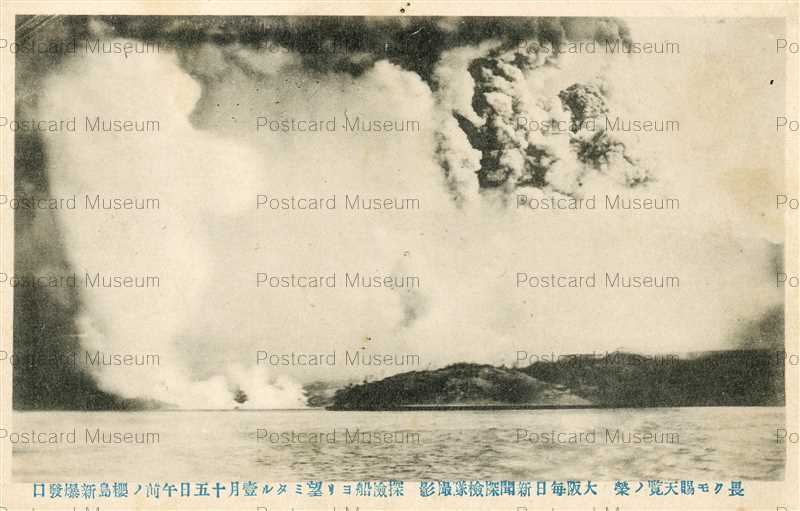 kag940-Sakurajima Large Eruption 大阪毎日新聞探検船ヨリ壱月