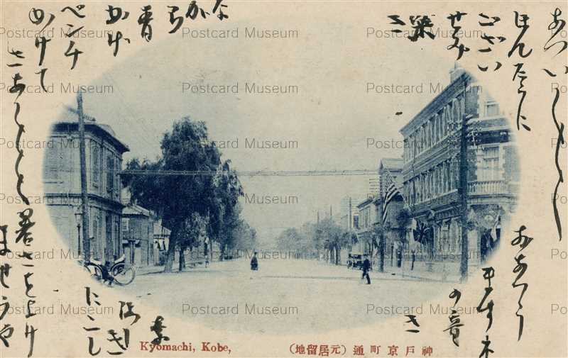 kb025-Kyomachi Kobe 神戸京町通 元居留地 | 絵葉書資料館