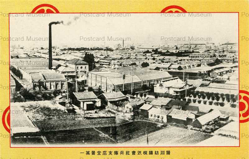 【ご予約品】 kcb015-Kanebo Hyogo 鐘淵紡績株式会社兵庫支店全景其一 絵葉書
