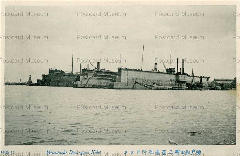 kcb093-Mitsubishi Dock-yard Kobe 神戸和田岬三菱造船所ドック