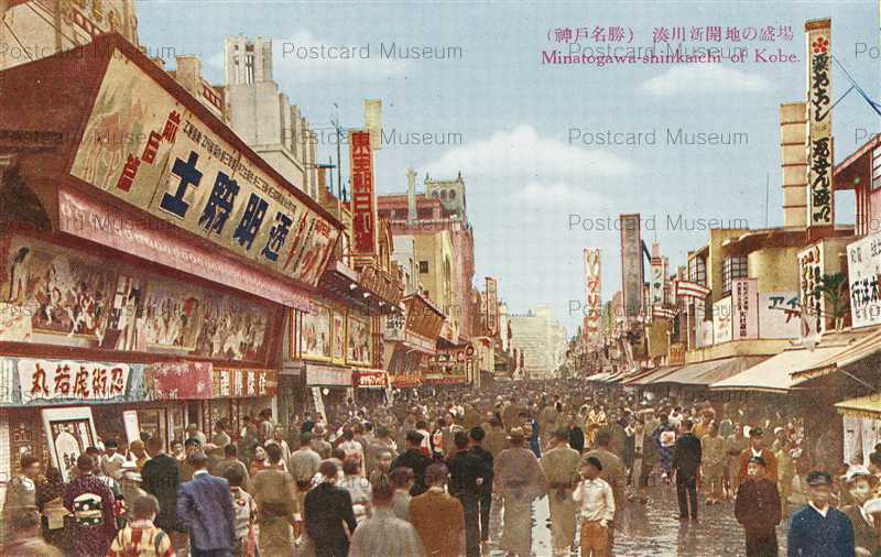 kcc120-Minatogawa Shinkaichi Kobe 湊川新開地の盛場 神戸名勝