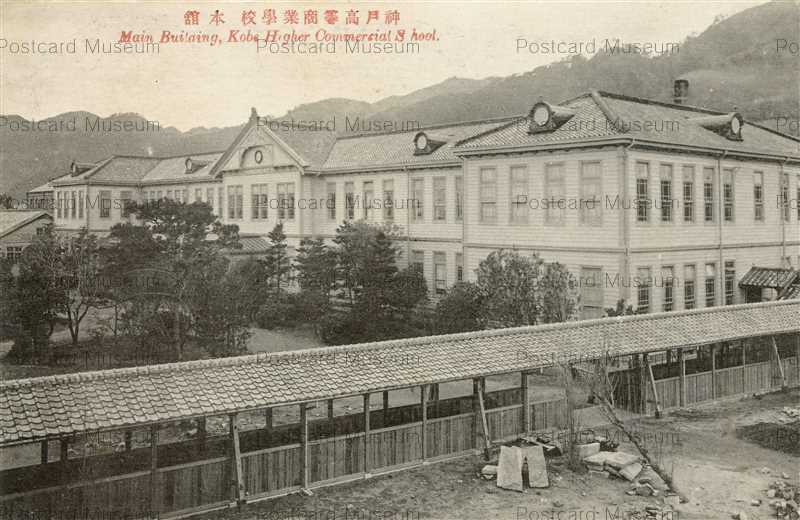 khb371-Main Building Kobe Higher Commercial School 神戸高等