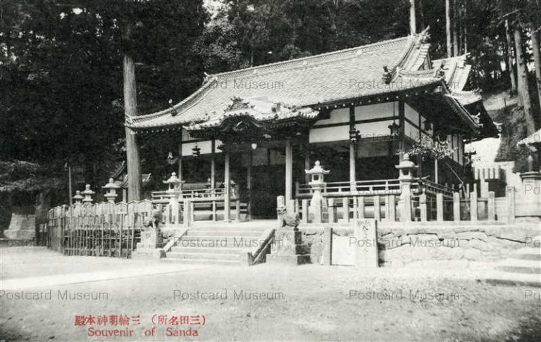 kht938-Miwamyojin Sanda 三輪明神本殿 三田名所