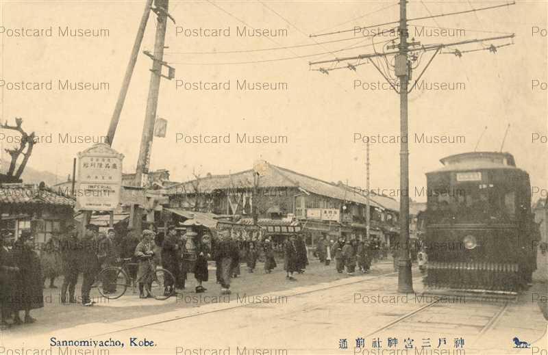 kib045-Sannomiyacho Kobe 神戸三宮神社前通 路面電車 | 絵葉書