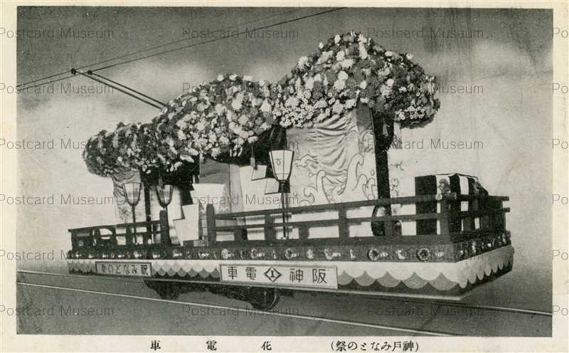 kib862-Harbor Festival Kobe 花電車 神戸みなとの祭 | 絵葉書資料館
