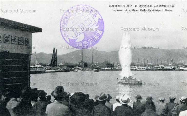 kib905-Kaiko Exhibition Kobe 神戸沖観艦式記念 海港博覧会 第一会場 水中爆発実況