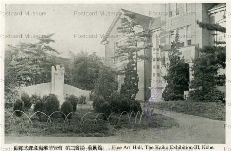 kib925-Kaiko Exhibition Kobe 観艦式記念海港博覧会 第三会場美術館 神戸