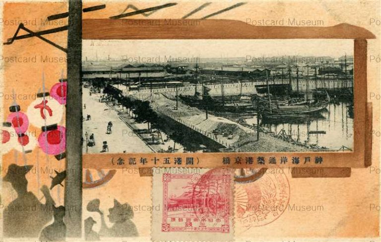 ○戦前絵葉書○明治初年の湊川 神戸開港五十年紀念四