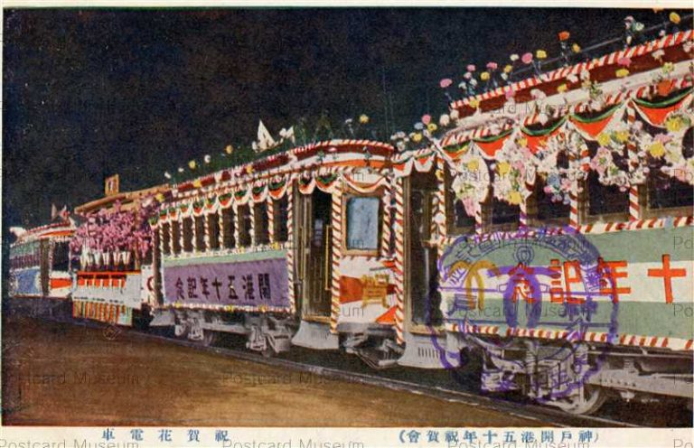 kic768-神戸開港五十年祝賀会 祝賀花電車