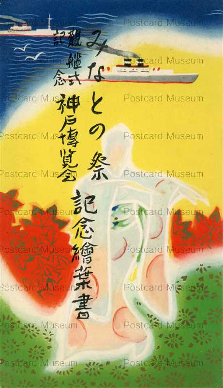 みなと祭 | 絵葉書資料館