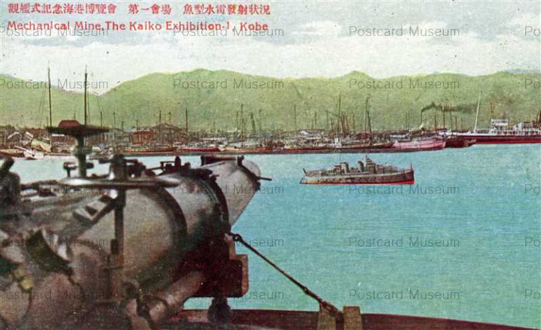 kic970-Mechanical Mine Kaiko Expo Kobe 観艦式記念海港博覧会 第一会場 魚型水雷発射状況