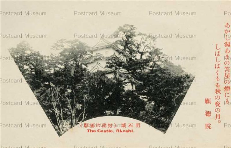 kn093-Castle Akashi 明石城 封建ノ面影 顧徳院の句