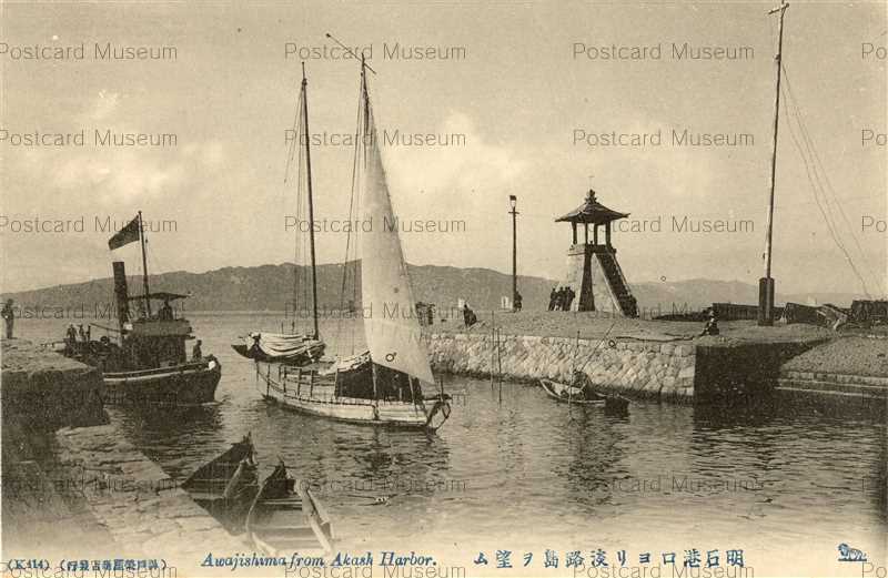 kn150-Akashi Harbor K414 明石港より淡路島を望む | 絵葉書資料館