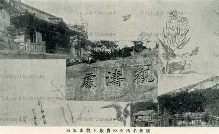 kn720-Ishinohoden Harima 播州名所石の宝殿ト龍山温泉