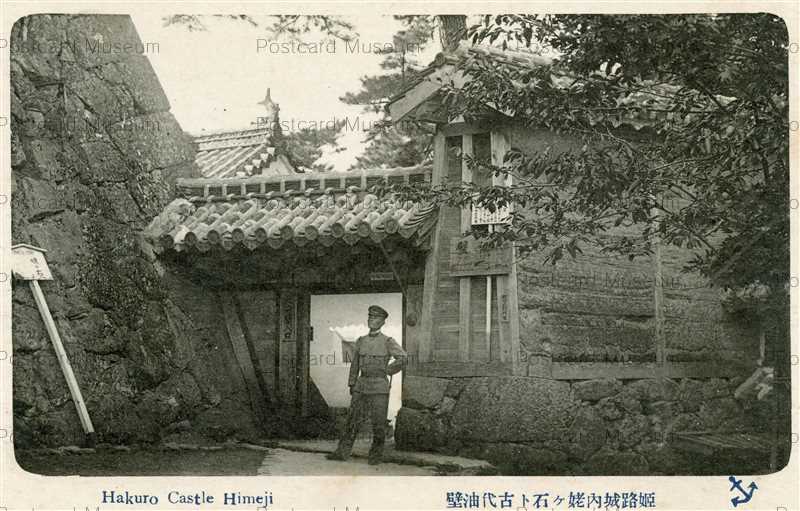 knb677-Himeji Castle 播州姫路白鷺城 姫路城内 古代油壁 | 絵葉書資料館
