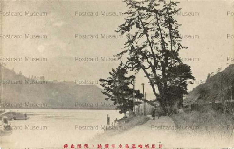 knc600-Kinosaki Onsen Tajima 城崎温泉水明楼跡と柴栗山碑但馬