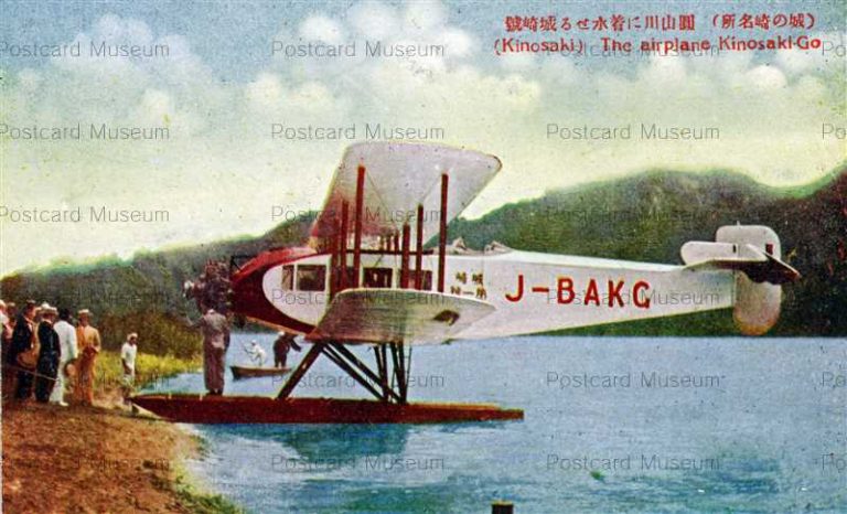 knc693-Kinosaki Airplane 円山川着水 城崎號 城の崎名所