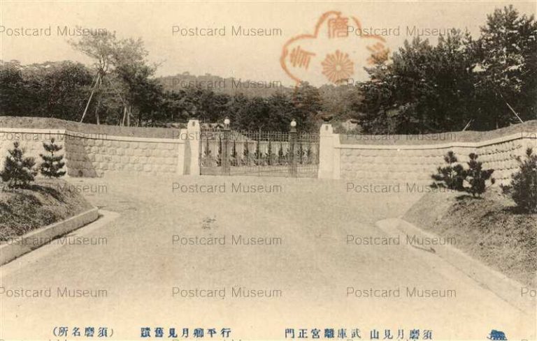 ksb125-Tsukimiyama Suma 須磨月見山武庫離宮正門 行平卿月見旧跡